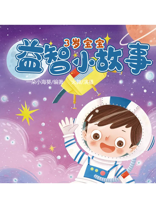 Cover image for 3岁宝宝益智小故事